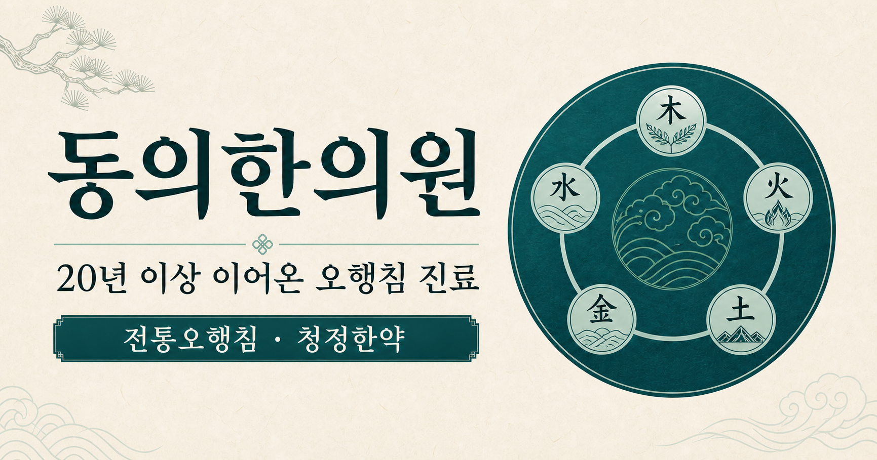 동의한의원 20년 이상 이어온 오행침 진료, 전통오행침과 청정한약